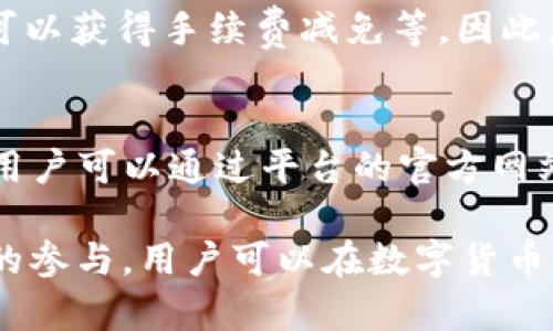 baioti如何通过欧意Web3平台赚取数字货币/baioti
欧意Web3, 赚币, 数字货币, 区块链, DeFi/guanjianci

在当今数字货币市场飞速发展的背景下，越来越多的用户开始关注如何在平台上有效赚取数字货币。欧意Web3作为一个新兴的平台，以其强大的功能和用户友好的界面，吸引了众多投资者和普通用户的注意。本文将深入探讨如何通过欧意Web3平台赚取数字货币，并回答一些常见问题，以帮助用户更好地理解和利用这一平台。

欧意Web3平台简介
欧意Web3是一个基于区块链技术的平台，旨在为用户提供易于使用、透明度高的数字货币交易和赚币功能。该平台利用了Web3技术的优势，使用户能够直接通过去中心化的应用（DApps）进行交易，而无需依赖传统的金融机构。此外，欧意Web3还提供了完善的安全性和隐私保护措施，以保护用户的资产和信息安全。

平台的核心功能包括去中心化交易所（DEX）、流动性池、质押和借贷功能等。用户可以通过这些功能，在保证安全性的前提下，实现资产的增值和收益。同时，欧意Web3还提供了用户友好的界面，使得即使是没有技术背景的用户也能够轻松上手。

通过欧意Web3赚币的方法
在欧意Web3平台上，有多种方式可以赚取数字货币。以下是几种主要的赚币方法：

h41. 参与流动性挖矿/h4
流动性挖矿是一种通过提供流动性来赚取收益的方式。用户可以将自己的数字货币存入流动性池中，然后将这些资产借给交易所使用。作为回报，用户可以获得一定比例的交易手续费和币种奖励。在欧意Web3上，用户可以选择不同的流动性池，通常流动性较高的池子，收益相对也会更高。

h42. 质押收益/h4
质押是指将持有的数字货币锁定在平台上，用于支持网络的安全性和交易的处理。用户在质押过程中可以获得一定的奖励，通常以平台的原生代币或其他数字货币的形式发放。欧意Web3平台支持多种数字货币的质押，用户可以根据自己的投资偏好选择适合的质押方式。

h43. 参与去中心化金融（DeFi）应用/h4
欧意Web3平台的另一大亮点是其众多的DeFi应用。用户可以通过参与借贷、交易和投资等活动，获取收益。这些DeFi应用通常通过智能合约实现高效透明的金融交易，使用户能够在没有中介的情况下完成交易，大幅降低了交易成本。

h44. 参与IDO和Token Sale/h4
欧意Web3平台不定期会推出初始代币发行（IDO）和Token Sale活动，用户可以参与这些活动，以较低的价格购买新发行的代币。随着项目的逐渐成熟，代币的价值有可能上涨，从而为早期投资者带来可观的回报。

h45. 教学和社区活动/h4
除了以上几种方式，欧意Web3还鼓励用户通过教学和社区活动获取奖励。用户可以通过分享自己的使用经验、撰写教程和参与社区讨论等方式，赚取平台代币。这不仅提高了用户的参与感，也促进了整个社区的建设。

常见问题解答

h41. 欧意Web3的平台安全吗？/h4
安全性是用户在选择数字货币平台时最为关注的问题之一。欧意Web3在安全性方面采取了多种措施，包括使用先进的加密技术保障用户的资产安全，采用多重身份验证机制来防止未经授权的访问。此外，平台还定期进行安全审计，确保其智能合约和系统的安全性。

尽管如此，用户仍需注意自身的安全防护，例如确保其数字钱包的私钥妥善保存，不随意点击不明链接等。同时，了解和识别常见的诈骗行为也是保护自己资产的重要一环。在使用欧意Web3时，保持警惕和适度的风险意识，可以有效降低资产损失的几率。

h42. 如何选择适合自己的投资策略？/h4
选择适合自己的投资策略是成功赚取数字货币的关键。首先，用户应根据自身的风险承受能力设置投资目标。如果用户能够接受较高的风险，可以考虑参与高波动性的交易和流动性挖矿；而如果用户希望获得相对稳定的收益，可以选择质押和借贷等低风险活动。

此外，用户还需关注市场行情和平台的最新动态，从而及时调整投资策略。例如，在牛市期间，可以适当增加风险投资；而在熊市期间，可以选择更加保守的策略。此外，与其他用户交流共享经验，也能帮助用户更好地制定投资方案。

h43. 如何提高在欧意Web3平台的收益？/h4
在欧意Web3平台上提高收益的途径有很多，首先，用户应积极参与平台的各类活动，例如流动性挖矿、质押和DeFi应用等。通过多样化投资，用户可以在不同的活动中赚取收益。

其次，用户可以关注平台的活动动态，例如当平台推出新的项目或活动时，及时参与可能带来丰厚的回报。此外，了解和选择高潜力的项目同样重要，随着市场的不断变化，某些项目的价值有可能会迅速上升。

h44. 在欧意Web3上进行交易需支付什么费用？/h4
在欧意Web3平台上进行交易通常需要支付一定的交易费用，这些费用主要包括网络手续费和平台手续费。网络手续费是由底层区块链网络收取的，通常与交易的复杂性和网络的拥堵程度有关；而平台手续费则是为了维护平台的运营而收取的固定比例。

用户在进行交易之前，最好提前了解手续费的具体情况，以便合理评估交易的成本。此外，某些活动可能会有额外的奖励机制，例如通过推荐朋友交易可以获得手续费减免等。因此，了解平台的促销活动也能够帮助用户降低交易成本。

h45. 欧意Web3支持哪些数字货币？/h4
欧意Web3平台支持多种主流数字货币的交易和交易活动，包括比特币（BTC）、以太坊（ETH）、币安币（BNB）等。此外，平台还不断扩展支持的资产种类，用户可以通过平台的官方网站查看最新的支持货币列表。对于新用户来说，建议先了解这些数字货币的基本信息和市场动态，从而更好地进行投资决策。

综上所述，欧意Web3平台为用户提供了多种赚取数字货币的方式，并在安全性、易用性和收益潜力等方面展现出竞争力。通过合理的投资策略和积极的参与，用户可以在数字货币的世界中获得丰厚的回报。希望本文对有意在欧意Web3平台上赚取数字货币的用户提供了有价值的信息。