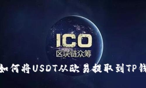 : 如何将USDT从欧易提取到TP钱包