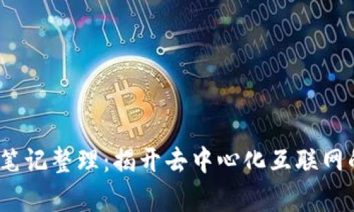 Web3学习笔记整理：揭开去中心化互联网的神秘面纱