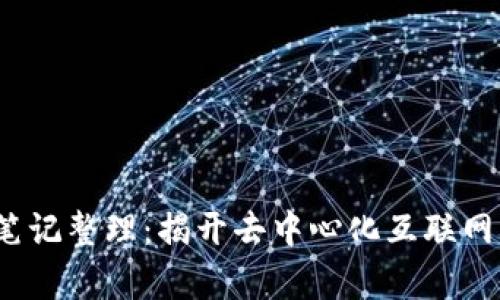 Web3学习笔记整理：揭开去中心化互联网的神秘面纱