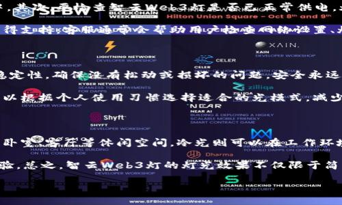 jiaoti如何使用智云Web3灯？/jiaoti
智云, Web3灯, 智能灯, 使用方法/guanjianci

在智能家居的新时代，智云Web3灯作为一种新型的智能照明设备，正逐渐走进人们的生活。无论是在家中、办公室还是公共场所，智能灯具的便捷和高效都让用户赞不绝口。但很多用户在初次使用智云Web3灯的时候，可能会遇到一些问题，比如怎么正确开启和设置Web3灯。本文将为大家详细介绍智云Web3灯的使用方法，并挖掘出用户可能提出的一些问题进行解答。

智云Web3灯的基本介绍

智云Web3灯是一款集智能控制、节能环保及多场景应用于一体的创新灯具。通过与智能手机或智能家居系统的连通，用户可以轻松实现远程控制、定时开关、调光调色等功能，大大提高了使用便捷性和舒适度。同时，Web3灯支持多种操作方式，包括应用控制、语音助手控制等，适应了不同用户的需求。

为了能够顺利地使用智云Web3灯，用户需要掌握哪些基本操作呢？以下分别列出几种简单明了的方法帮助用户快速上手。

如何正确打开智云Web3灯

智云Web3灯的开启方式相对简单，通常分为几个步骤：

ol
    listrong连接电源：/strong首先需要确保灯具已经连接好电源，可以通过插座或者其他电源设备供电。/li
    listrong下载应用：/strong用户需要在自己的手机中下载“智云应用”。该应用可在各大应用商店中找到，支持iOS和Android系统。/li
    listrong注册账号：/strong安装应用后，用户需要注册一个账户，并根据应用的提示完成账号的设置。/li
    listrong连接设备：/strong打开应用，选择“添加设备”，根据应用提示将智云Web3灯与应用进行连接，通常需要打开蓝牙或Wi-Fi功能。/li
    listrong完成设置：/strong在设备成功连接后，用户可以在应用中进行进一步的设置，包括调光、调色、定时等功能。/li
/ol

以上步聚完成后，用户就可以开始享受智云Web3灯带来的便捷生活了。接下来，我们将讨论用户可能关注的几个相关问题。

问题一：智云Web3灯支持哪些智能家居平台？

智云Web3灯的兼容性是用户在选择智能设备时的重要考量。为了满足用户的不同需求，智云Web3灯通常支持多种智能家居平台。这些平台包括但不限于：小米之家、Apple HomeKit、Amazon Alexa、Google Assistant等。通过连接这些智能家居平台，用户可以将智云Web3灯纳入更大的智能生态系统中，实现更高效的家居管理。例如，用户可以通过小米的家庭控制中心，利用语音命令来控制智云Web3灯的状态，如开关灯光或调节亮度等。

在进行设备连接时，用户需要确认自己的智能家居平台的设置，通常应用中会提供详细的连接操作指导。此外，智云Web3灯也可以独立使用，并不一定要求与某个平台绑定，这种灵活性使得设备使用更为广泛，用户只需根据个人爱好选择适合的操作方式。

问题二：智云Web3灯的能耗如何？

随着环保意识的提高，许多用户在选择灯具时都会关注它的能耗情况。智云Web3灯在设计时充分考虑了能源消耗的问题，与传统灯具相比，它采用了更加高效的LED光源技术。本体设计经过精细计算，光效更高、能耗更低，并且更加耐用，使用寿命也得到了显著提高。通过使用智云Web3灯，用户不仅能够降低电费支出，还能减少对环境的影响，符合现代人的消费及生活理念。

智云Web3灯的低功耗特性使其在各类照明场景中都具有良好的表现。根据具体的型号和使用场景，其功耗一般在5W至15W之间，且不同的亮度调节模式下，能耗也会有所不同。从长远来看，使用智云Web3灯可以有效降低家庭的整体能耗，减少碳足迹。例如，用户在不需要过高亮度的情况下，可选择低亮度模式，这样不仅能够营造出温馨的环境氛围，还能达到节能的效果。

问题三：如何解决智云Web3灯的连接问题？

在使用智云Web3灯的过程中，用户有时会遇到设备连接不上的问题。这通常可以通过几个步骤来排查和解决。首先，用户需要确保手机的蓝牙或Wi-Fi处于开启状态，并且与灯具处在同一网络环境中。其次，要检查智云Web3灯是否已正常供电，灯体是否亮起。如果以上设置均没有问题，可以尝试重启灯具和手机的蓝牙或Wi-Fi，并再次进行连接。

如果问题依然存在，用户可以在应用中查看故障提示，遵循应用提供的故障排查方案，不同型号的智云Web3灯可能会有不同的连接方式，务必查看用户手册。此外，用户还可以随时联系智云的客服获得支持。客服通常会帮助用户检查网络设置、灯具固件是否需要更新等问题，从而解决连接中遇到的困难。

问题四：如何维护和保养智云Web3灯？

为确保智云Web3灯长期保持良好的使用状态，定期的维护和保养是必不可少的。首先，用户可以定期清洁灯具本体，使用柔软的干布擦拭，避免堆积灰尘影响其照明效果。其次，定期检查电源连接的稳定性，确保没有松动或损坏的问题，安全永远是第一位的。

用户还应注意智云Web3灯的环境温度和湿度。过高或过低的温度以及极端湿度都会影响灯具的性能，极端情况可能导致设备故障。因此，尽量将设备放置在相对稳定的环境中。在使用过程中，用户可以根据个人使用习惯选择适合的光模式，减少不必要的开关次数，从而延长灯具的使用寿命。

问题五：智云Web3灯的灯光效果如何？

智云Web3灯在灯光效果上非常出色，用户可以根据需求选择不同的光照模式，包括暖光、冷光和色彩变化模式等。不同的灯光颜色可以在不同的场景中创造出独特的氛围。例如，暖光适合于家庭中的卧室、客厅等休闲空间，冷光则可以在工作环境中提供集中精力的照明，而通过调节色彩，用户还可以在聚会、节日庆典中增添气氛。

在智能应用中，智云Web3灯还提供了多种场景模式，用户可以根据活动类型选择合适的灯光设置。例如，电影模式、晚餐模式、阅读模式等，根据不同的需求调节灯光亮度和色温，以更好地满足用户体验。总之，智云Web3灯的灯光效果不仅限于简单的开关，还展示出更多的可能性，为用户的生活增添便利与色彩。 

通过以上内容的详细讲解，相信用户在使用智云Web3灯的过程中能够得心应手。希望大家能够充分享受智能家居带来的便捷与乐趣！