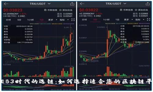 WEB3时代的选链：如何选择适合您的区块链平台