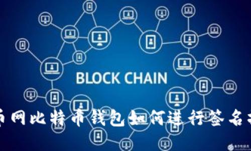 火币网比特币钱包如何进行签名操作