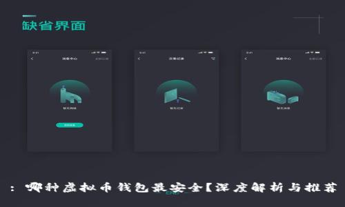 : 哪种虚拟币钱包最安全？深度解析与推荐