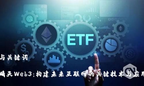 与关键词

晴天Web3：构建未来互联网的关键技术与应用