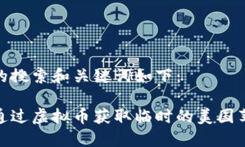 自己的搜索和关键词如下：

如何通过虚拟币获取临时的美国苹果ID