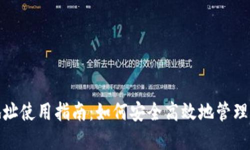 USDT钱包地址使用指南：如何安全高效地管理和转账USDT