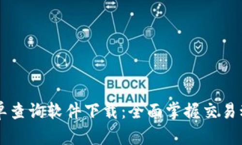 虚拟币订单查询软件下载：全面掌握交易动态的利器