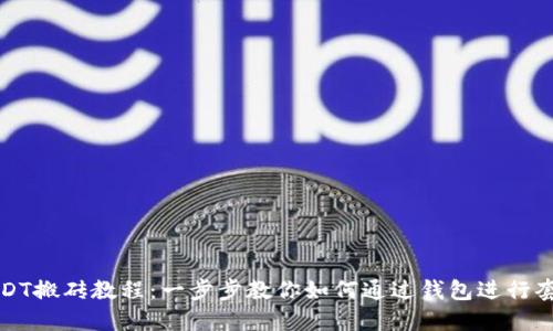 USDT搬砖教程：一步步教你如何通过钱包进行套利