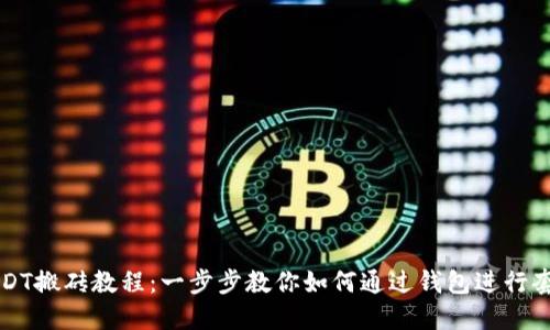 USDT搬砖教程：一步步教你如何通过钱包进行套利