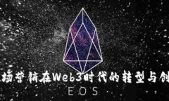 市场营销在Web3时代的转型与创新