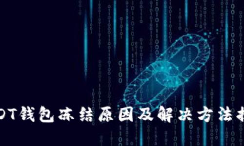 USDT钱包冻结原因及解决方法揭秘