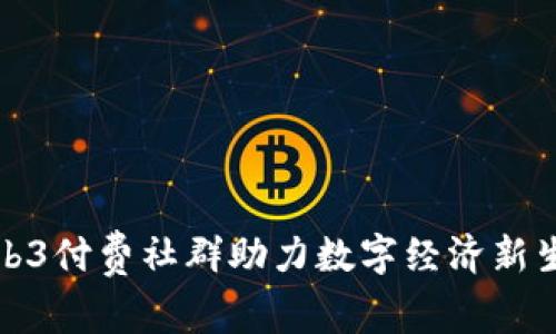 Web3付费社群助力数字经济新生态