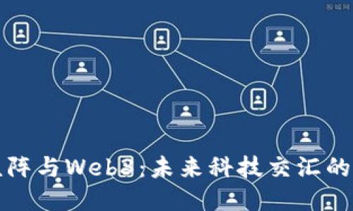 电脑矩阵与Web3：未来科技交汇的新时代
