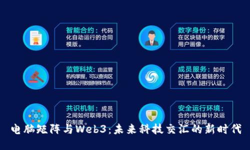 电脑矩阵与Web3：未来科技交汇的新时代
