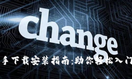 虚拟币投资助手下载安装指南：助你轻松入门数字货币投资