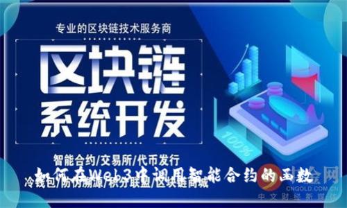 如何在Web3中调用智能合约的函数