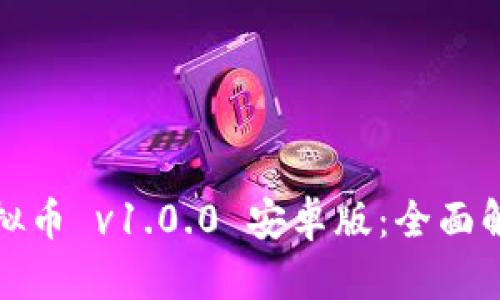: 领域王国虚拟币 v1.0.0 安卓版：全面解析与用户指南