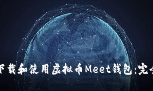 如何下载和使用虚拟币Meet钱包：完全指南