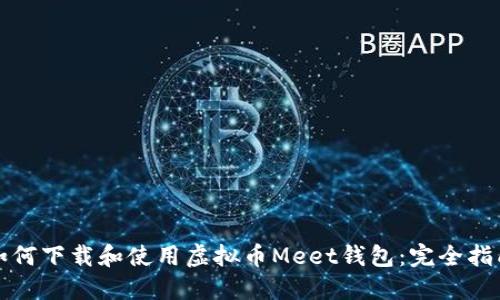 如何下载和使用虚拟币Meet钱包：完全指南