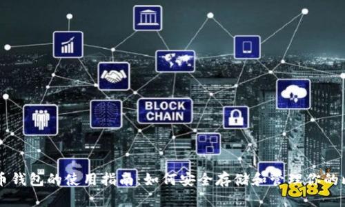 比特币钱包的使用指南：如何安全存储和管理你的比特币