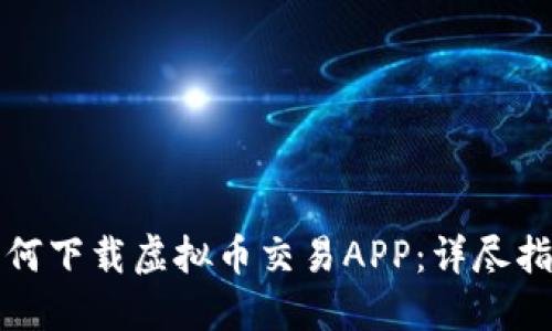 如何下载虚拟币交易APP：详尽指南