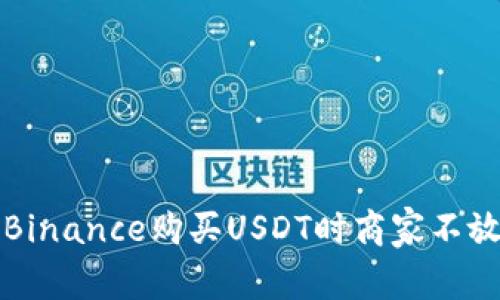 如何解决Binance购买USDT时商家不放行的问题
