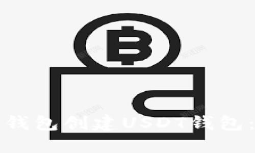 如何在麦子钱包创建USDT钱包：一步步指南