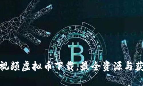 : 动画视频虚拟币下载，最全资源与获取方法