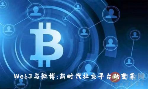 Web3与微博：新时代社交平台的变革