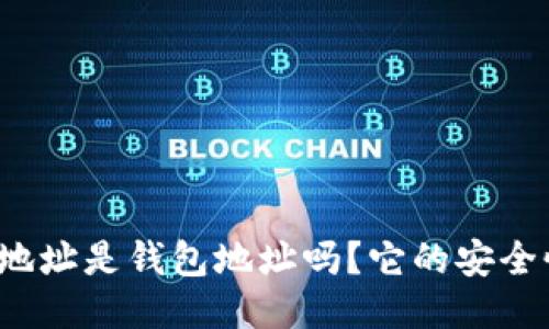 比特币地址是钱包地址吗？它的安全性如何？