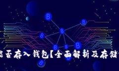 : USDT能否存入钱包？全面解析及存储方式详解
