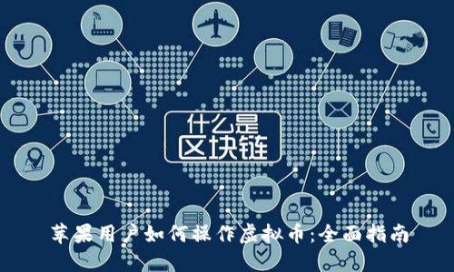 苹果用户如何操作虚拟币：全面指南