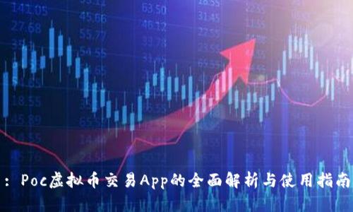 : Poc虚拟币交易App的全面解析与使用指南