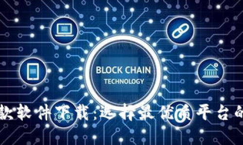 虚拟币提款软件下载：选择最优质平台的全面指南