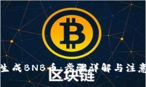 如何生成BNB币：步骤详解与注意事项