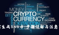 如何生成BNB币：步骤详解与注意事项