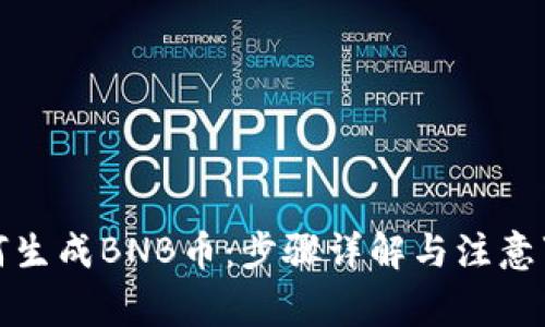 如何生成BNB币：步骤详解与注意事项