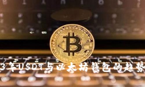 2023年USDT与以太坊钱包的趋势分析