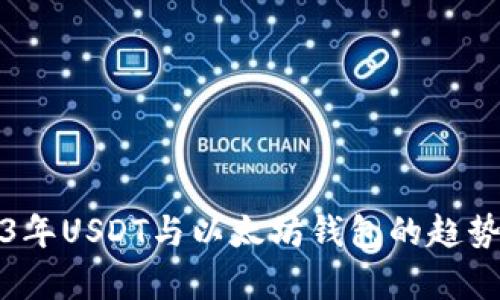 2023年USDT与以太坊钱包的趋势分析