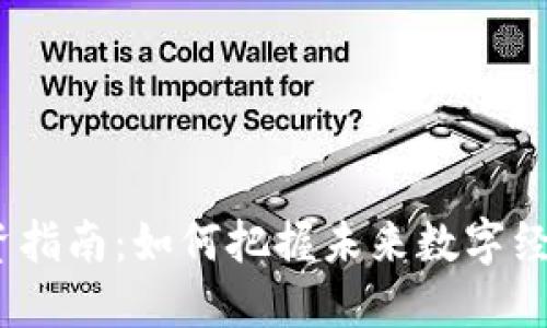 Web3投资指南：如何把握未来数字经济的机会