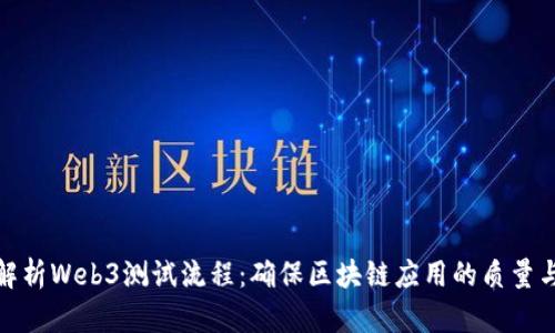 全面解析Web3测试流程：确保区块链应用的质量与安全