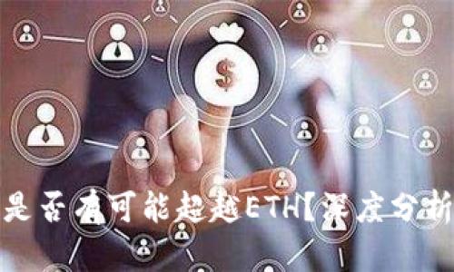 BNB币是否有可能超越ETH？深度分析与展望