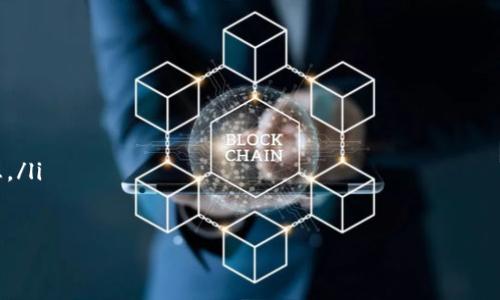   适合普通用户的比特币钱包推荐及使用指南 / 

 guanjianci 比特币钱包, 数字货币, 钱包推荐, 比特币安全 /guanjianci 

随着比特币和其他数字货币的日益普及，越来越多的人开始寻找合适的比特币钱包来保存他们的投资。然而，市场上钱包的种类繁多，功能各异，让普通用户面临着选择上的困惑。本文将为大家推荐几种适合普通用户使用的比特币钱包，并提供一些使用上的指南和安全建议。

1. 比特币钱包的种类

比特币钱包主要可以分为三种类型：热钱包、冷钱包和纸钱包。热钱包是指与互联网连接的电子钱包，方便用户实时交易，适合频繁使用的场景。冷钱包则与互联网隔离，主要用于长期存储比特币，更为安全，但不便于即时交易。纸钱包则是将比特币的密钥打印出来，属于最安全的存储方式之一，但在实用性上相对较低。

2. 热钱包推荐

对于普通用户而言，热钱包是最常用的一种选择，包括手机应用和桌面应用。以下是一些用户普遍推荐的热钱包：

ul
    liCoinbase Wallet：这是一款用户友好的钱包，支持多种数字货币，并且其交易过程简单透明，非常适合初学者使用。同时，Coinbase也提供了交易所服务，可以方便地进行货币兑换。/li
    liExodus：Exodus是一款跨平台钱包，支持多种数字货币，界面美观，用户体验极佳。它提供了内置交易功能，方便用户在钱包内部进行交易。/li
    liBlockchain.com Wallet：这是一款历史悠久的钱包，安全性较高，支持多种数字资产的存储。用户可以轻松发送和接收比特币，并查看交易历史。/li
/ul

3. 冷钱包推荐

对于长期投资者，冷钱包是最安全的选择。以下是一些推荐的冷钱包：

ul
    liTrezor：Trezor是第一个硬件钱包，支持多种数字货币，安全性非常高。用户可以通过USB接口将其连接到电脑，非常方便地进行管理和交易。/li
    liLedger Nano S：Ledger是另一个知名的硬件钱包品牌，相比Trezor，Ledger Nano S的性价比更高，支持的币种也相对较多，是市场上非常受欢迎的冷钱包选择。/li
/ul

4. 安全使用比特币钱包的建议

不论您使用哪种比特币钱包，安全性都是重中之重。以下是一些实用的安全建议：
ul
    li选择知名品牌：在选择比特币钱包时，应优先选择知名品牌的产品，以确保其安全性和稳定性。/li
    li启用双重认证：大多数钱包都提供双重认证功能，增加了安全层级，确保账户不被轻易攻击。/li
    li保持软件更新：定期更新钱包软件和设备，修复已知的安全漏洞。/li
    li定期备份：确保定期备份私钥和助记词，并存放在安全的地方，以免意外丢失。/li
/ul

5. 常见问题解答

h4问题1：比特币钱包如何选择？/h4
选择比特币钱包时，用户应考虑以下几个因素：
ul
    li安全性：这应该是选择钱包的首要考虑因素，尤其是在存储大量比特币时，硬件钱包通常更为安全。/li
    li使用方便性：普通用户应选择界面友好、使用简单的钱包，不需要复杂的操作流程。/li
    li支持币种：根据个人需求选择支持的币种数量和种类，这样在多样化投资时更加方便。/li
/ul

h4问题2：比特币的交易费用是什么？/h4
比特币的交易费用是指在网络中发送比特币时需要支付的费用，这些费用通常由矿工收取，交易的优先级和费用成正比。高峰时期，网络拥堵时，用户可能需要支付更高的费用以加快交易确认速度。普通用户在交易时，应充分了解当前网络费率，通过钱包进行适当的设置。

h4问题3：如何恢复丢失的钱包？/h4
如果用户丢失了钱包或无法访问，通常可以通过助记词或私钥进行恢复。助记词是创建钱包时由系统生成的一组词语，用户应妥善保管。若用户在创建钱包时没有备份助记词，恢复将非常困难，建议定期备份以防万一。

h4问题4：比特币交易的速度有多快？/h4
比特币的交易速度通常在十分钟左右，但具体时间受到网络拥堵、交易费用等多重因素影响。通常情况下，支付更高的交易费用可以加速矿工确认交易的时间。在选择钱包时，有些钱包会提供实时费用估算功能，可以帮助用户更理性地选择合适的交易费用。

h4问题5：如何保护我的比特币免受黑客攻击？/h4
为了保护您的比特币免受黑客攻击，可以采取以下措施：
ul
    li使用冷钱包：将大部分比特币存放在冷钱包中，不要长时间存放在热钱包中。/li
    li启用双重认证：这是提高账户安全性的有效手段。/li
    li避免公共Wi-Fi：在使用比特币钱包时，尽量避免在不安全的公共网络环境下进行交易，黑客可能通过网络抓包获取您的敏感信息。/li
/ul

综上所述，选择适合的比特币钱包对普通用户而言非常重要。希望本文提供的信息能够帮助你更好地管理和保护你的比特币资产。