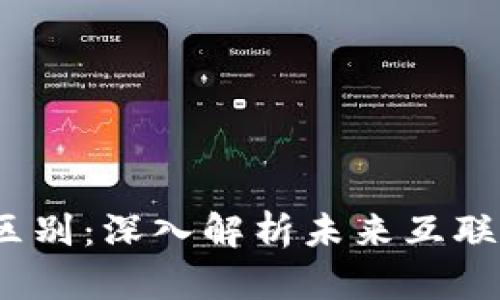 Web3与元宇宙的区别：深入解析未来互联网的两个重要概念