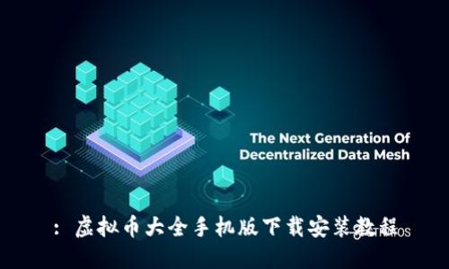 : 虚拟币大全手机版下载安装教程
