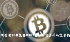 如何使用TP钱包将USDT转移到交易所的完整指南