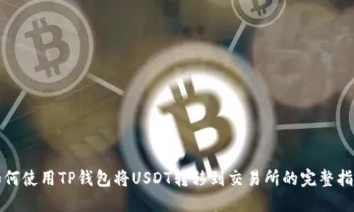 如何使用TP钱包将USDT转移到交易所的完整指南