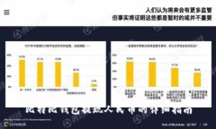 比特比钱包提现人民币的详细指南