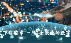 USDT钱包官方下载安卓 - 安全便捷的数字货币管理